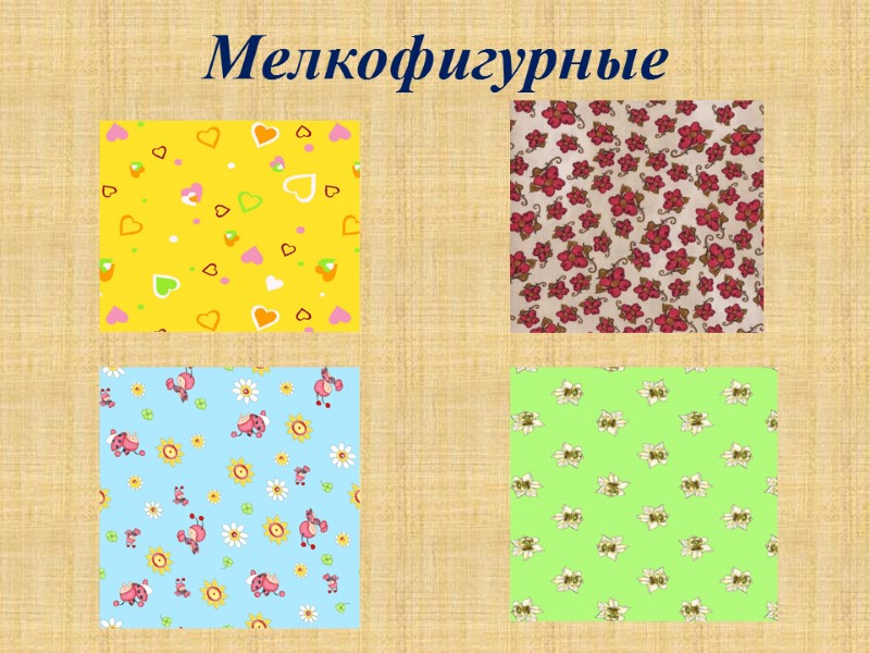 Мелкофигурные